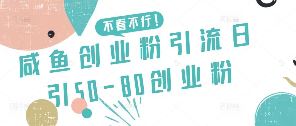 咸鱼创业粉引流日引50-80创业粉【揭秘】-Ai创业网