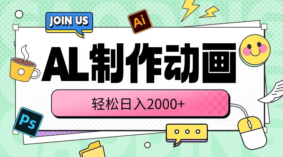 AL制作动画 轻松日入2000+-Ai创业网
