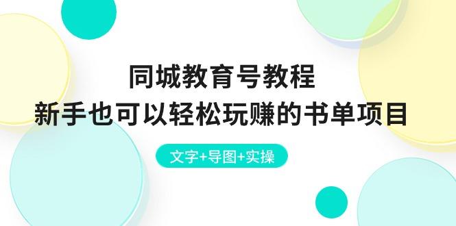同城教育号教程：新手也可以轻松玩赚的书单项目  文字+导图+实操-Ai创业网