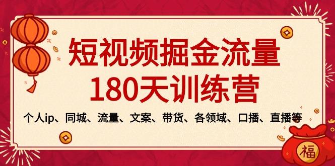 短视频-掘金流量180天训练营，个人ip、同城、流量、文案、带货、各领域…-Ai创业网
