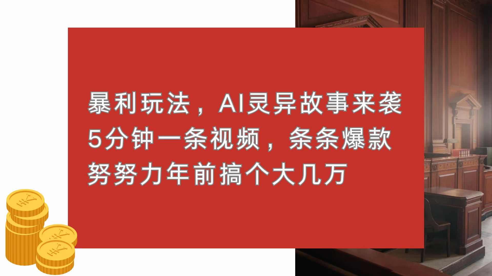 暴利玩法，AI灵异故事来袭，5分钟1条视频，条条爆款 努努力年前搞个大几万-Ai创业网