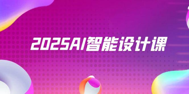 2025AI智能设计课，StableDiffusion+ComfyUI，室内景观全流程实战-Ai创业网