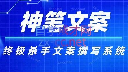 神笔文案·终极杀手文案撰写系统-Ai创业网