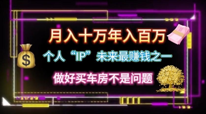 个人“ip”月入10w，年入100w-Ai创业网