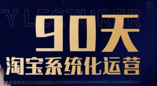 90天淘宝系统化运营，从入门到精通-Ai创业网