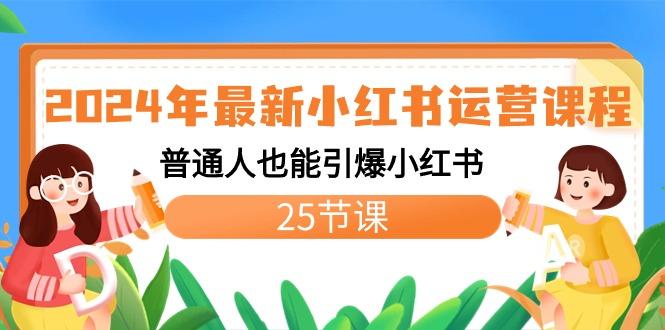 2024年最新小红书运营课程：普通人也能引爆小红书(25节课)-Ai创业网
