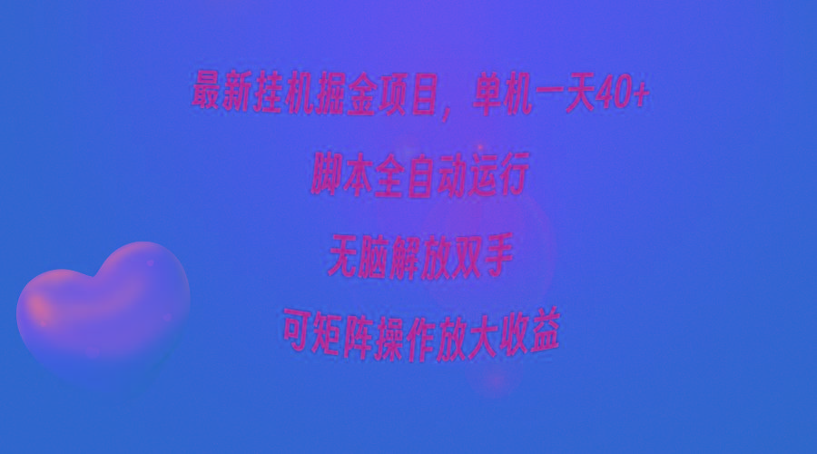 (9923期)最新挂机掘金项目，单机一天40+，脚本全自动运行，解放双手，可矩阵操作…-Ai创业网