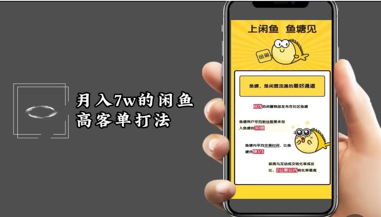 月入7w闲鱼高客单玩法，精细化运营，二手电商保姆级教程-Ai创业网