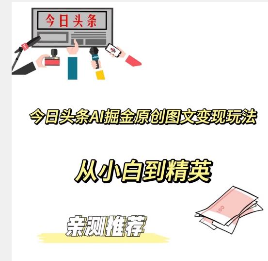 今日头条AI掘金原创图文变现玩法，从小白到精英【揭晓赚钱秘诀】-Ai创业网