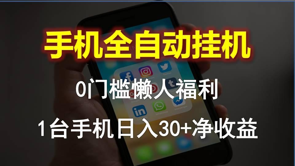 手机全自动挂机，0门槛操作，1台手机日入30+净收益，懒人福利！-Ai创业网