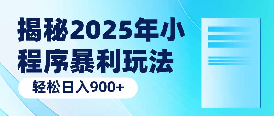 揭秘2025年小程序暴利玩法：轻松日入900+-Ai创业网