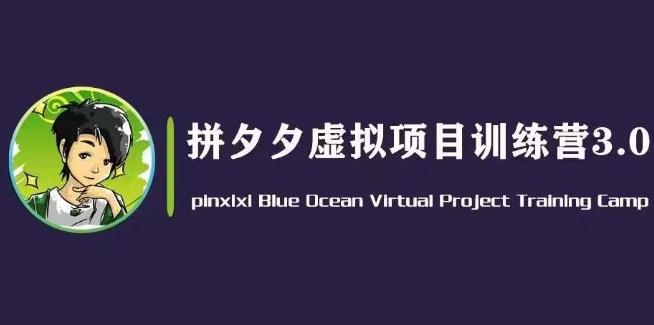 黄岛主·拼夕夕虚拟变现3.0，蓝海平台的虚拟项目，单天50-500+纯利润-Ai创业网