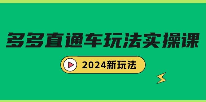 (9412期)多多直通车玩法实战课，2024新玩法(7节课)-Ai创业网