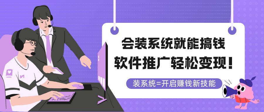 会装系统就能搞钱，软件推广轻松变现！-Ai创业网