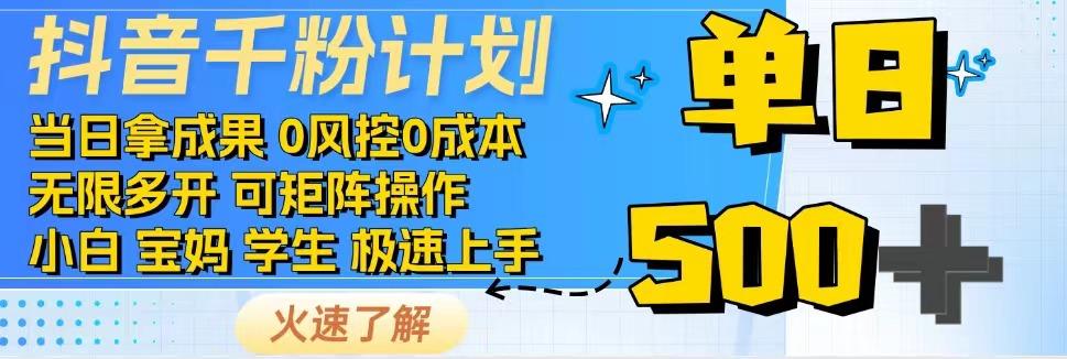 抖音千粉计划，日入500+，包落地，当日拿成果-Ai创业网