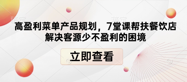 高盈利菜单产品规划，7堂课帮扶餐饮店解决客源少不盈利的困境-Ai创业网