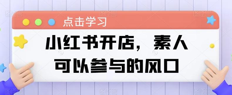 小红书开店，素人可以参与的风口-Ai创业网