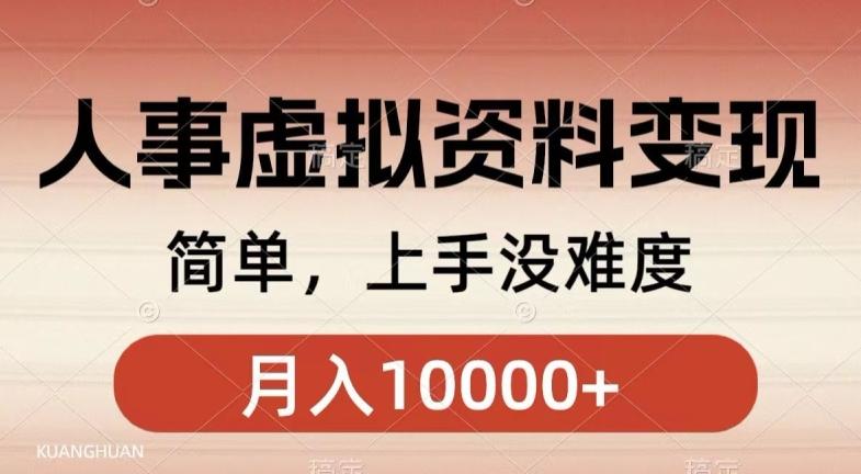 人事刚需资料变现，几分钟一个作品，小白简单上手，月入1w+-Ai创业网