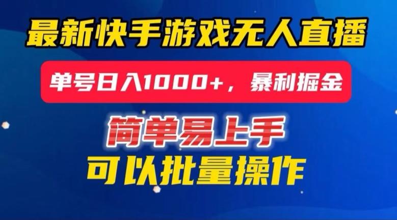 快手无人直播暴利掘金，24小时无人直播，单号日入1000+【揭秘】-Ai创业网
