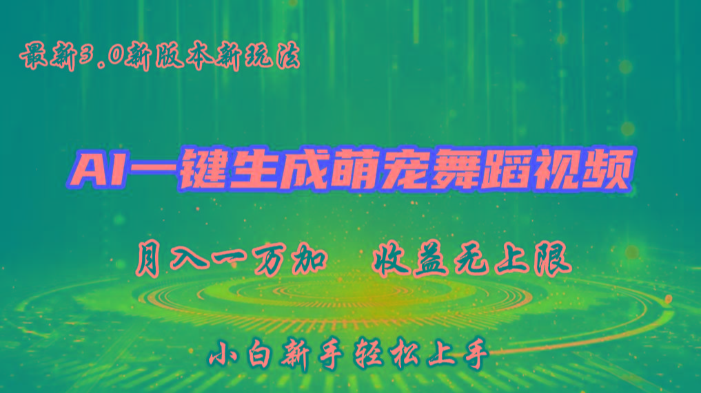 AI一键生成萌宠热门舞蹈，3.0抖音视频号新玩法，轻松月入1W+，收益无上限-Ai创业网