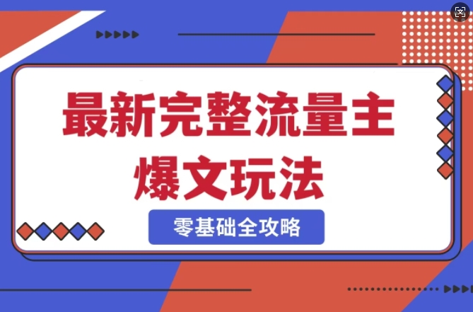 完整爆款公众号玩法，冷门新赛道，每天5分钟，每天轻松出爆款-Ai创业网