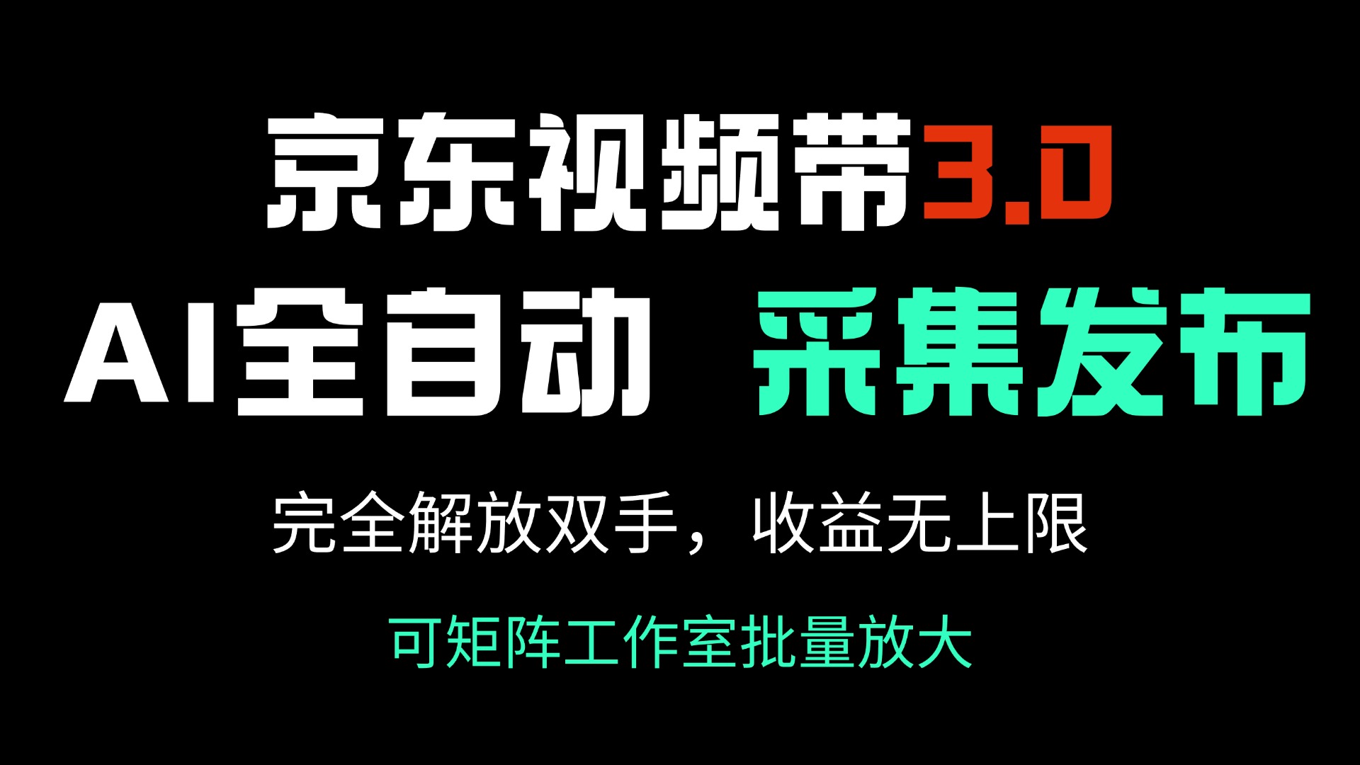 京东视频带货3.0，Ai全自动采集＋自动发布，完全解放双手，收入无上限...-Ai创业网