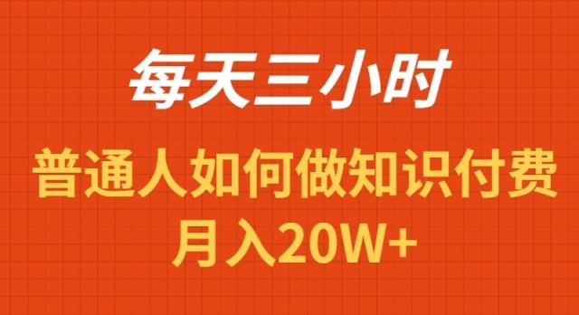 每天操作三小时，如何做识付费项目月入20W+-Ai创业网