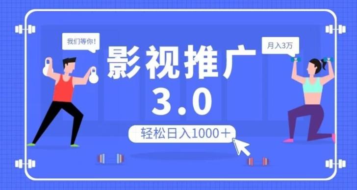 影视推广3.0，轻松无脑搬运，日入1000＋，可批量操作放大收益【揭秘】-Ai创业网