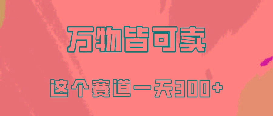 (10074期)万物皆可卖，小红书这个赛道不容忽视，卖小学资料实操一天300(教程+资料)-Ai创业网