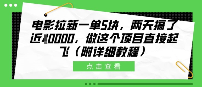 电影拉新一单5块，两天搞了近1个W，做这个项目直接起飞(附详细教程)【揭秘】-Ai创业网