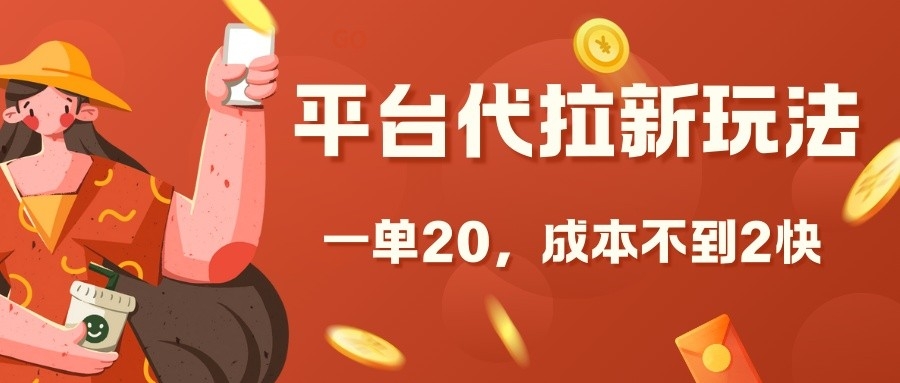 平台代拉新玩法，一单20，成本不到2快【揭秘】-Ai创业网