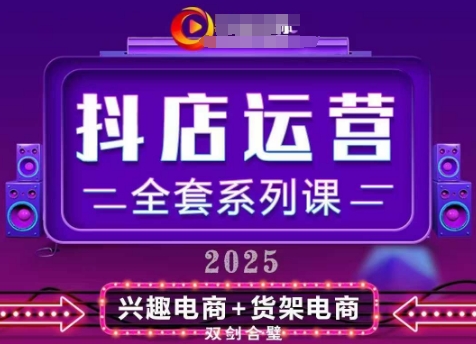 2025小店运营全套系列课，全新升级，从小店基础入门到进阶精通，系统掌握月销百w小店的核心秘密-Ai创业网