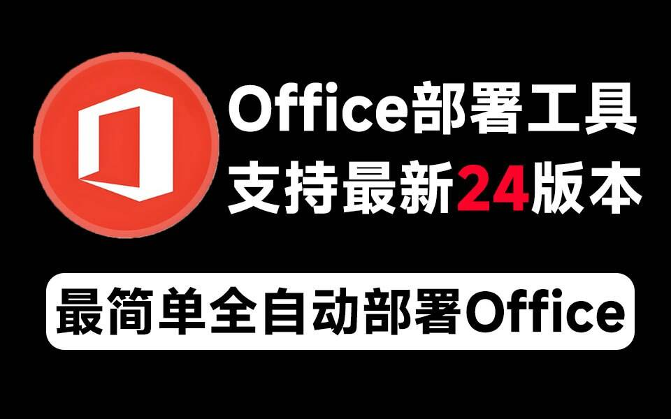Mocreak Office全自动部署安装工具-Ai创业网