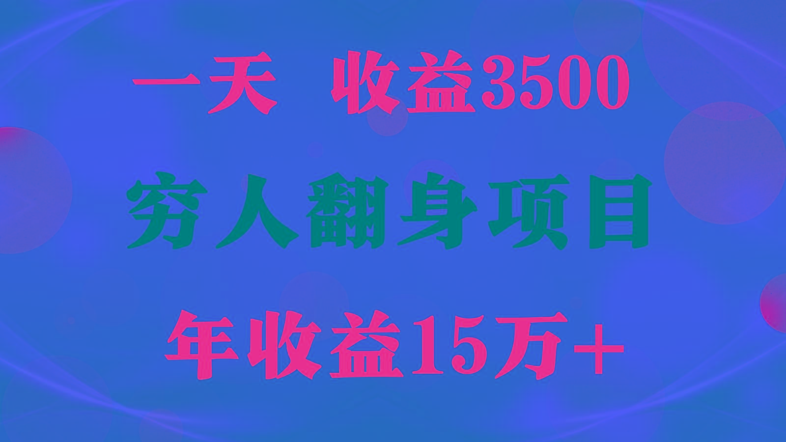 闷声发财的项目，一天收益3500+， 想赚钱必须要打破常规-Ai创业网