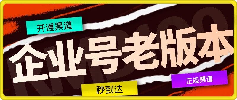 企业号老版本开通渠道，秒到达，正规渠道-Ai创业网