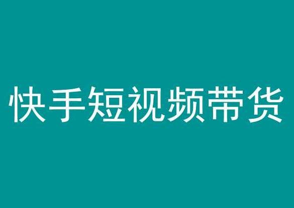 快手短视频带货，操作简单易上手，人人都可操作的长期稳定项目!-Ai创业网