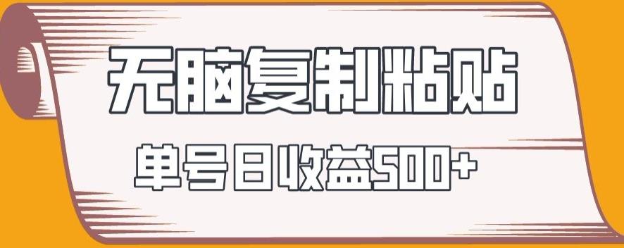 无脑复制粘贴，快速起号无限放大,单号日收益500+-Ai创业网