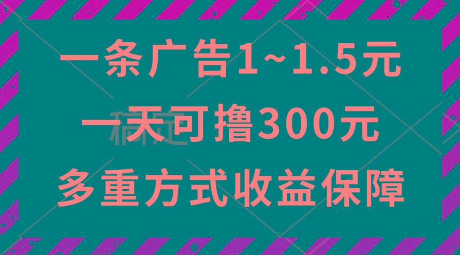 一天可撸300+的广告收益，绿色项目长期稳定，上手无难度！-Ai创业网