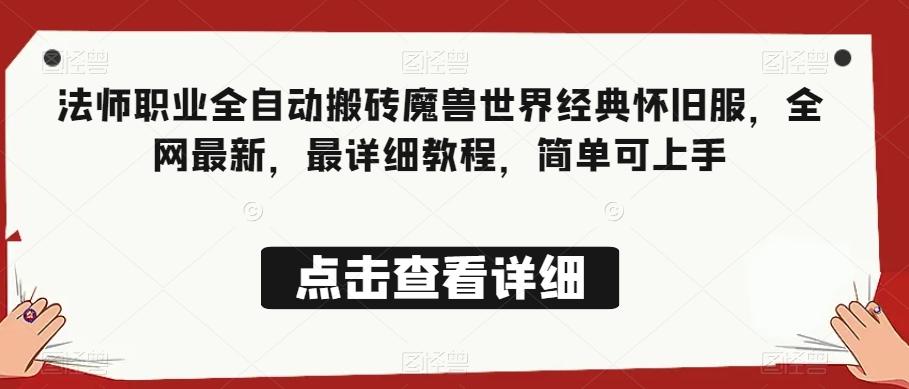 法师职业全自动搬砖魔兽世界经典怀旧服，全网最新，最详细教程，简单可上手【揭秘】-Ai创业网
