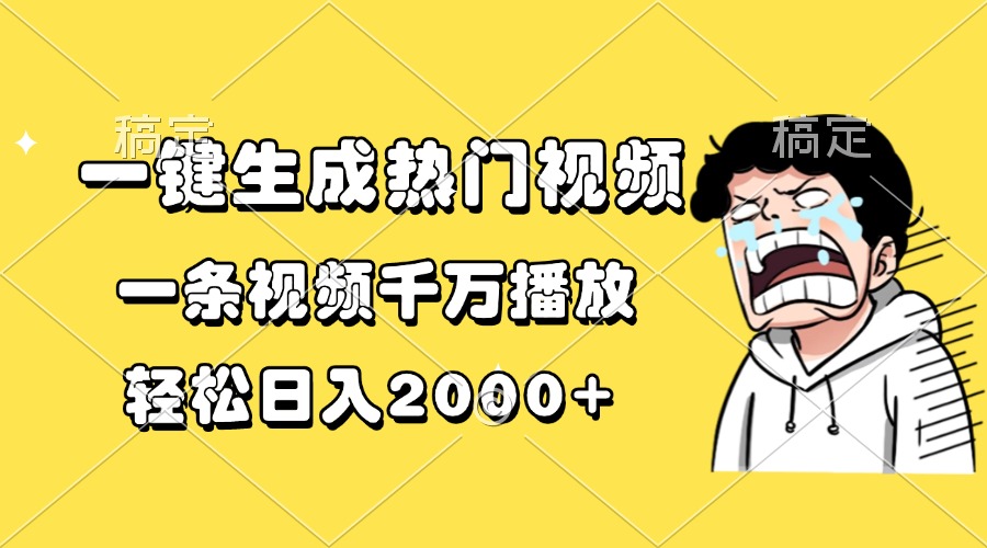 一键生成热门视频，一条视频千万播放，轻松日入2000+-Ai创业网