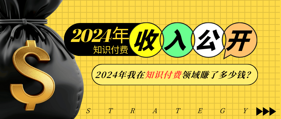 2024年知识付费收入大公开！2024年我在知识付费领域賺了多少钱？-Ai创业网