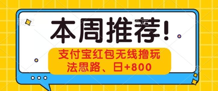 支付宝红包无线撸玩法思路，日+800-Ai创业网