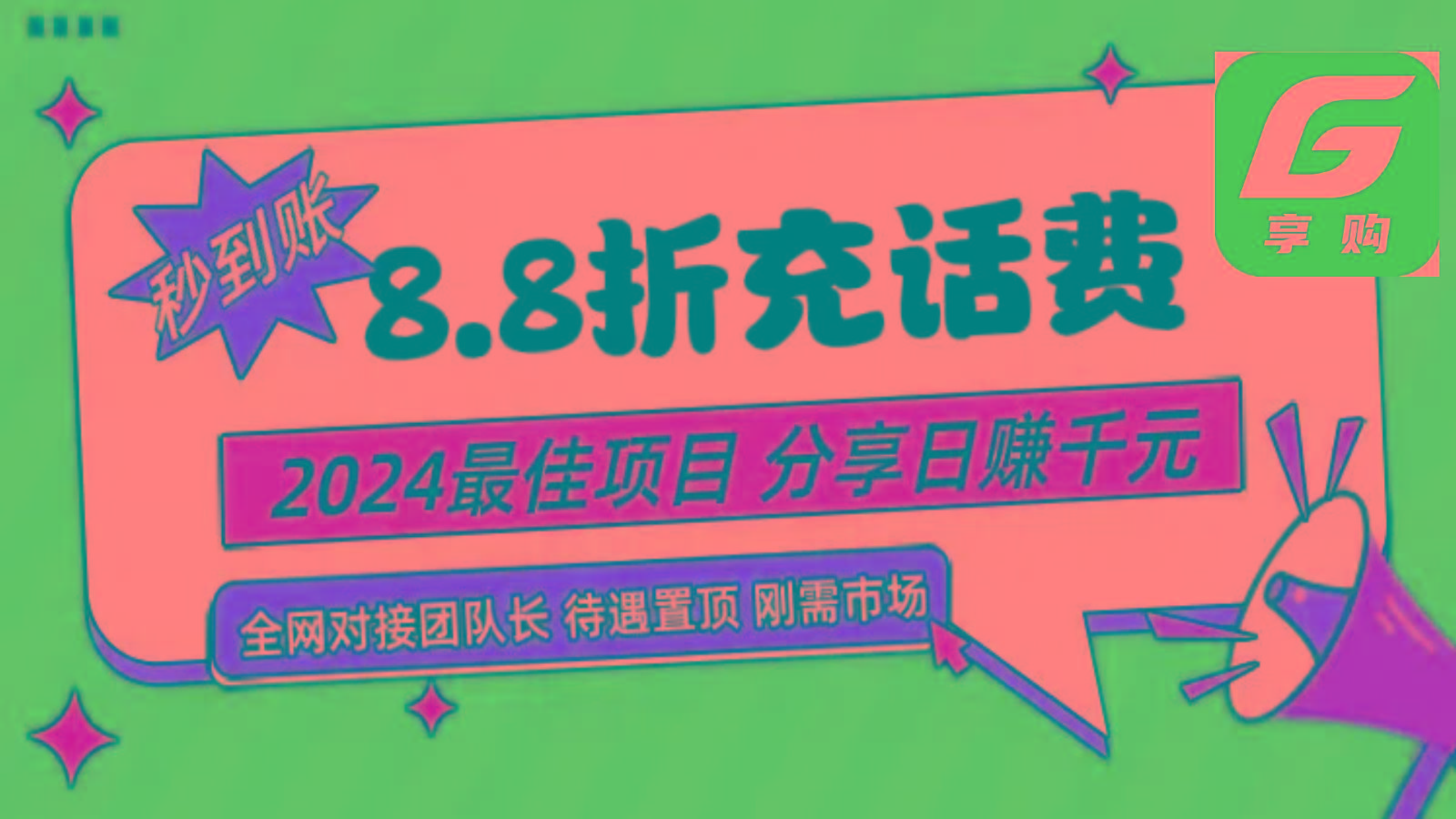 88折充话费，秒到账，自用省钱，推广无上限，2024最佳项目，分享日赚千元，小白专属-Ai创业网