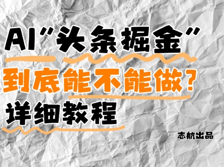 AI头条掘金是什么？还能不能做？详细讲解-Ai创业网