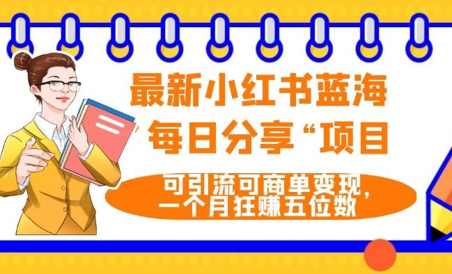 最新小红书蓝海，”每日分享“项目，可引流可商单变现，无门槛，一个月狂赚五位数-Ai创业网