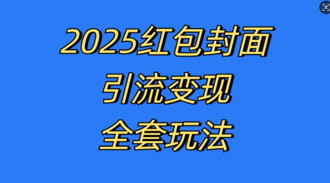 红包封面引流变现全套玩法，最新的引流玩法和变现模式，认真执行，嘎嘎赚钱【揭秘】-Ai创业网
