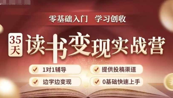 35天读书变现实战营，从0到1带你体验读书-拆解书-变现全流程，边读书边赚钱-Ai创业网