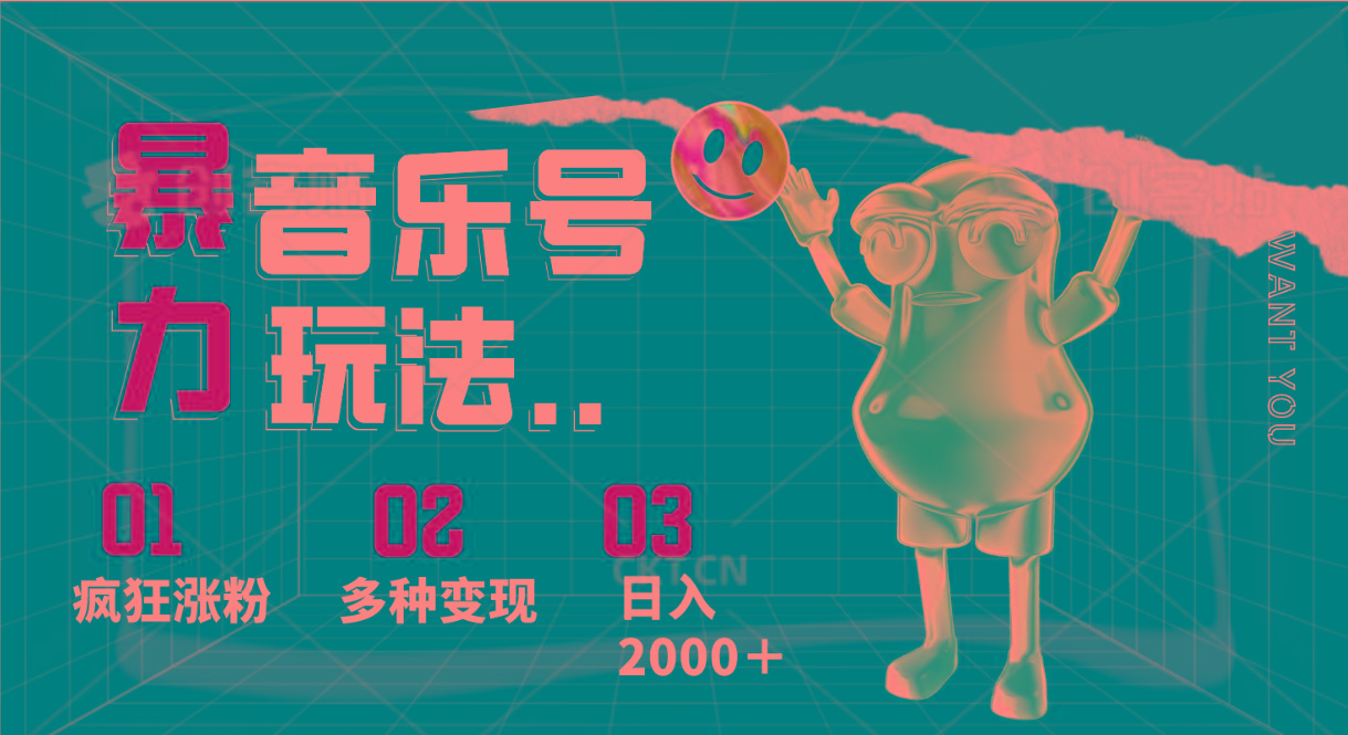 音乐号暴力玩法，疯狂涨粉，多种变现，日入2000＋-Ai创业网