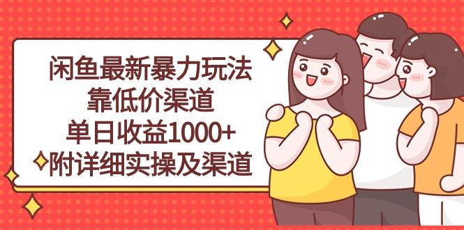 闲鱼最新暴力玩法，靠低价渠道单日收益1000+，附详细实操及渠道-Ai创业网