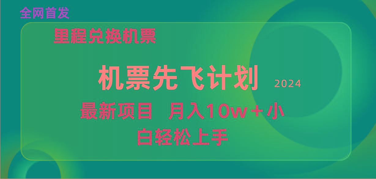 (9983期)用里程积分兑换机票售卖赚差价，纯手机操作，小白兼职月入10万+-Ai创业网